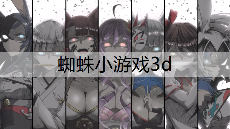 蜘蛛小游戏3d