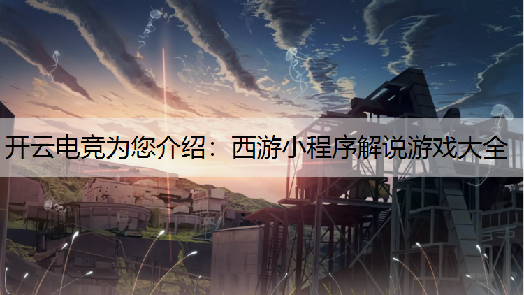 西游小程序解说游戏大全