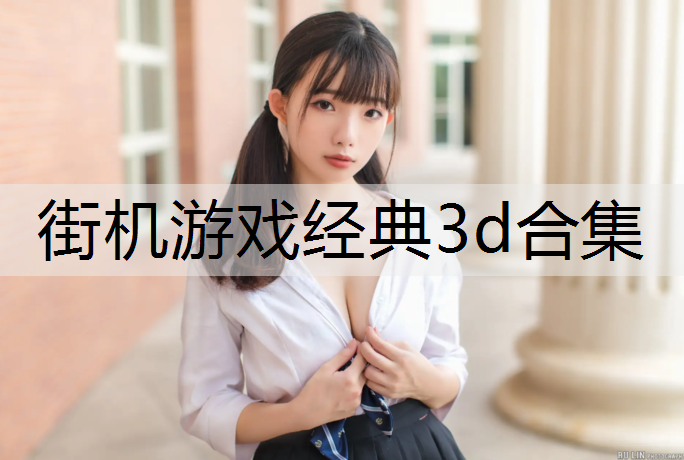 街机游戏经典3d合集