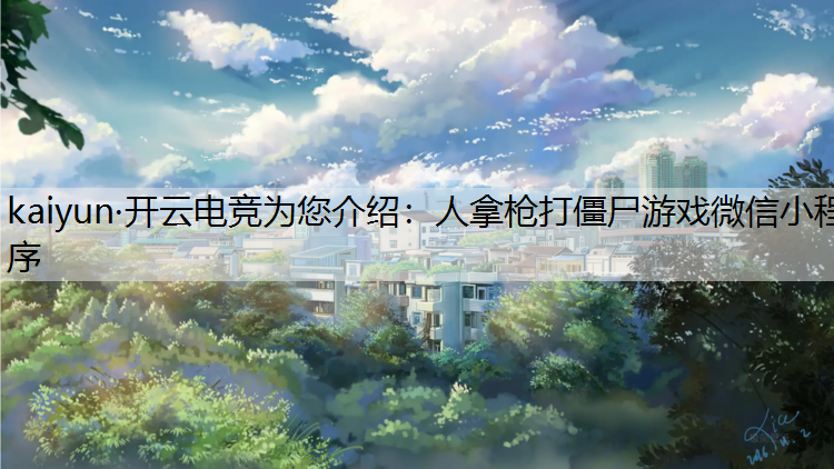 人拿枪打僵尸游戏微信小程序