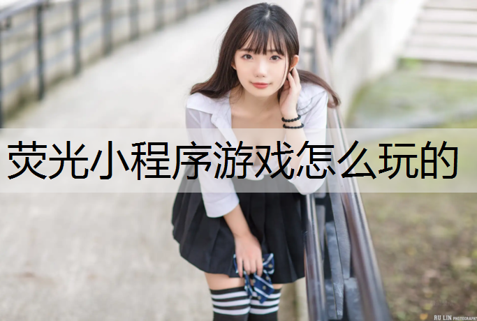 荧光小程序游戏怎么玩的