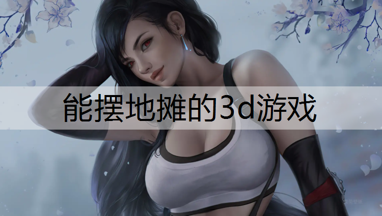 能摆地摊的3d游戏