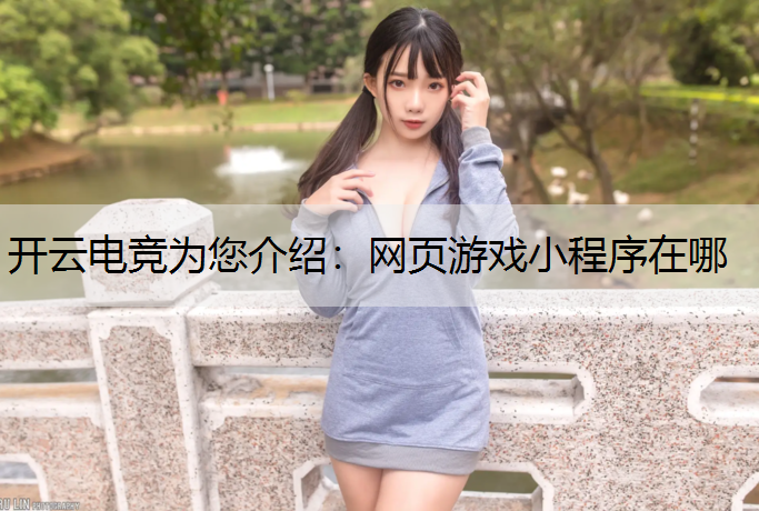 网页游戏小程序在哪