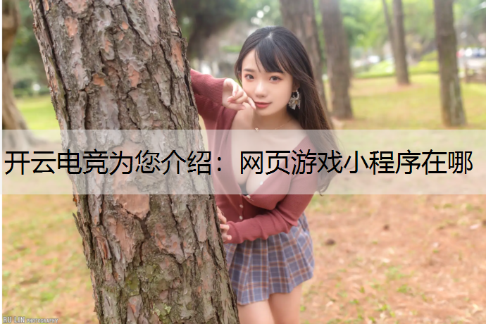 网页游戏小程序在哪