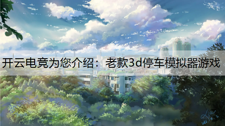 老款3d停车模拟器游戏
