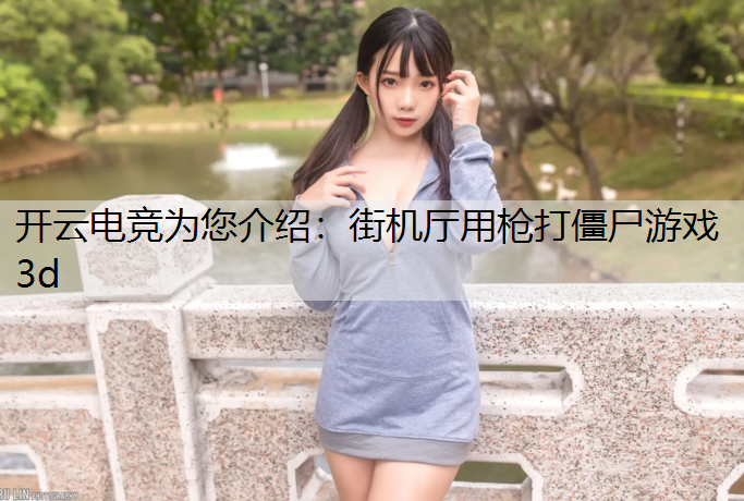 街机厅用枪打僵尸游戏3d