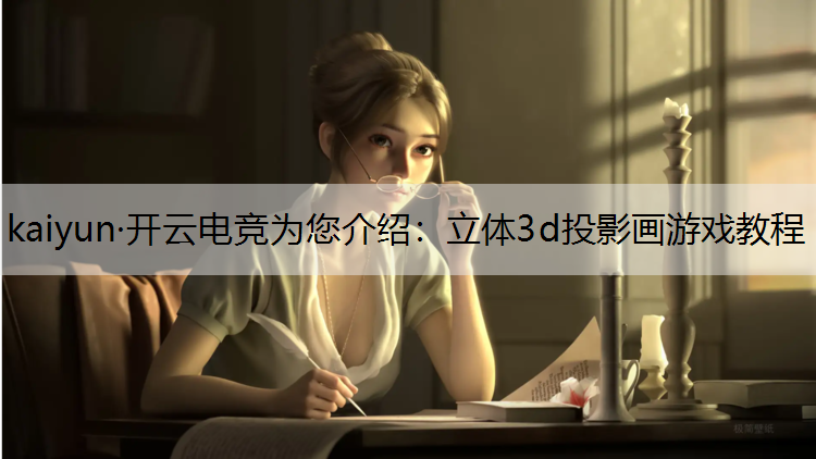 立体3d投影画游戏教程