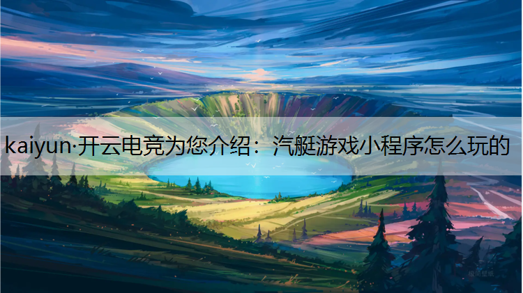 汽艇游戏小程序怎么玩的