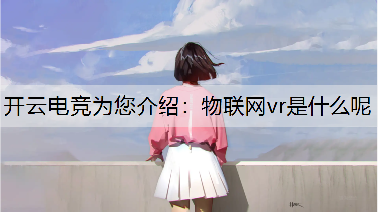 物联网vr是什么呢