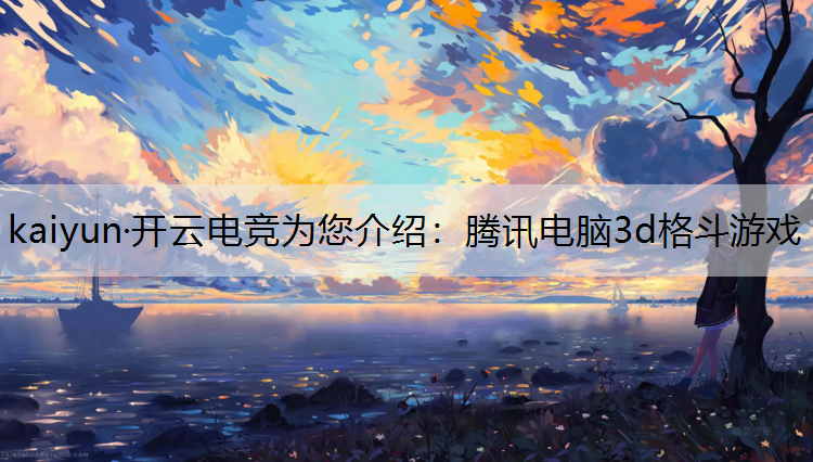 腾讯电脑3d格斗游戏