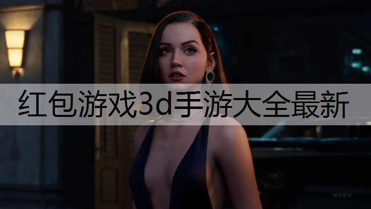 红包游戏3d手游大全最新