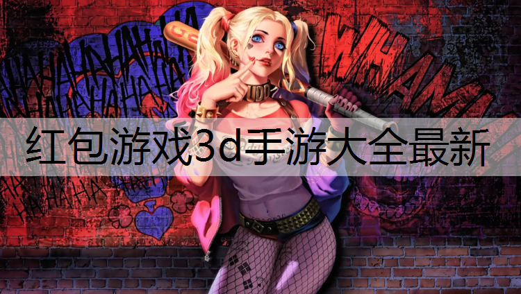 红包游戏3d手游大全最新