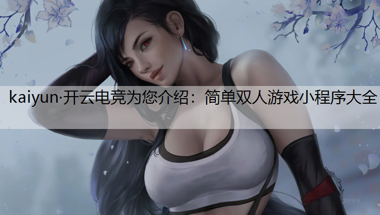 简单双人游戏小程序大全
