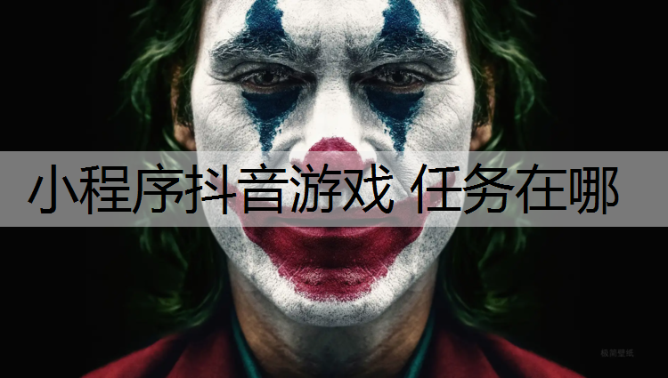 小程序抖音游戏 任务在哪