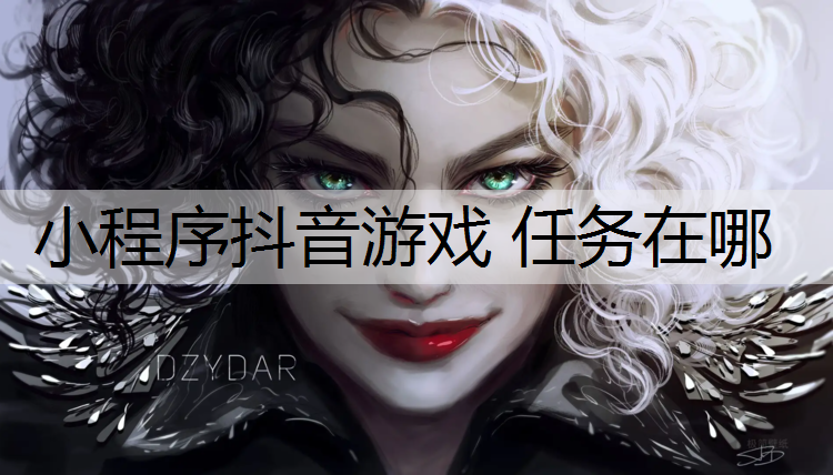 小程序抖音游戏 任务在哪