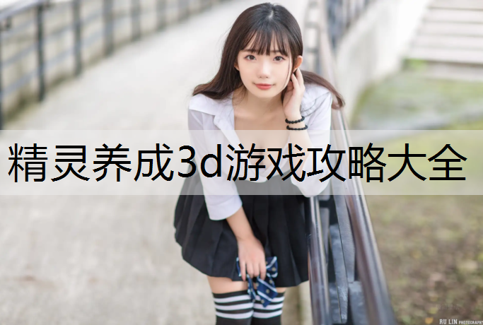 精灵养成3d游戏攻略大全