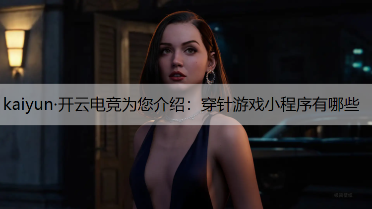 穿针游戏小程序有哪些