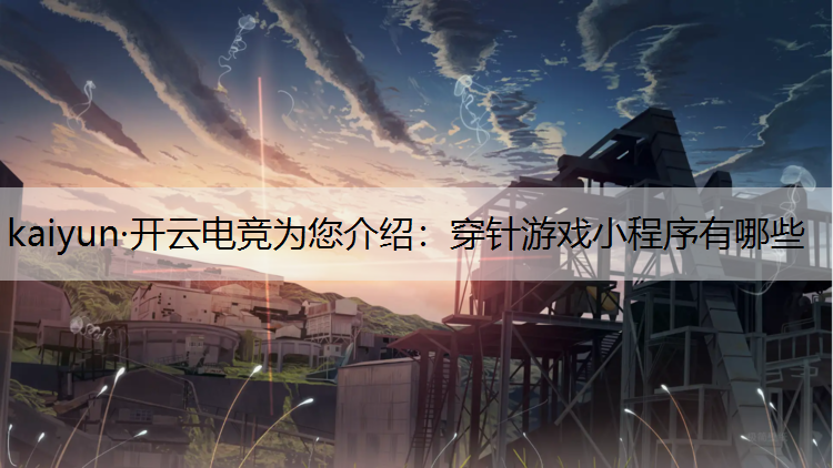 穿针游戏小程序有哪些