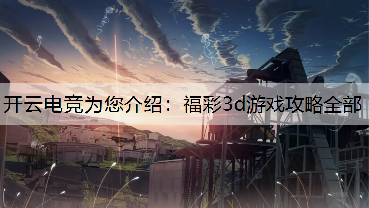 福彩3d游戏攻略全部
