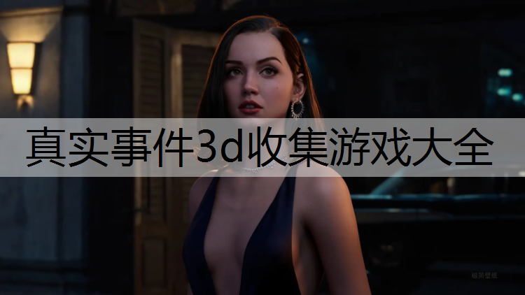 真实事件3d收集游戏大全