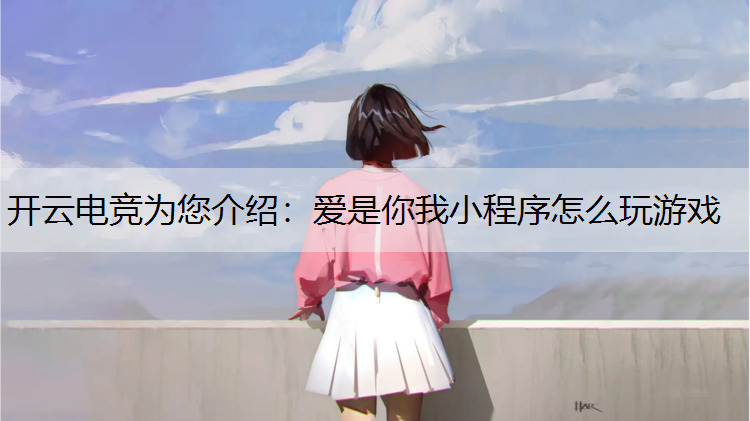 爱是你我小程序怎么玩游戏