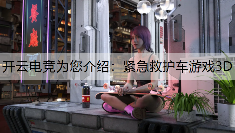 紧急救护车游戏3D