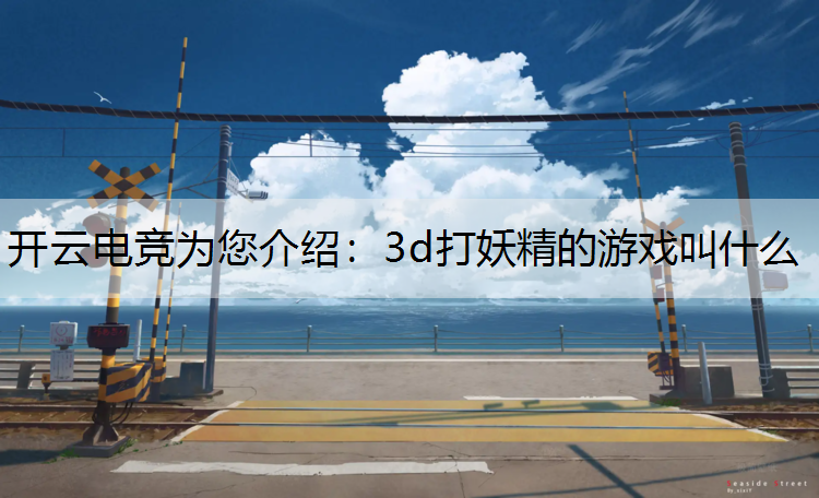 3d打妖精的游戏叫什么