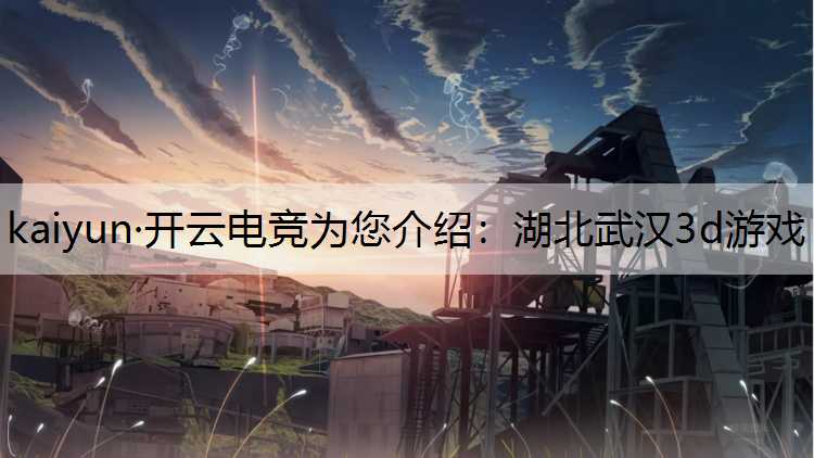 湖北武汉3d游戏