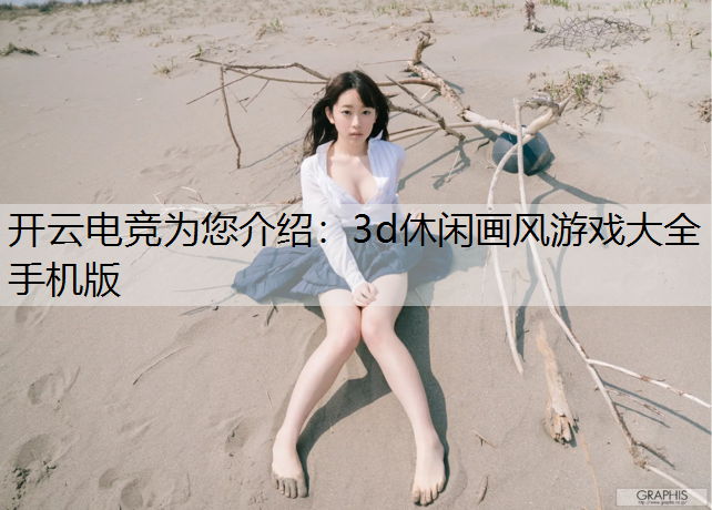 3d休闲画风游戏大全手机版