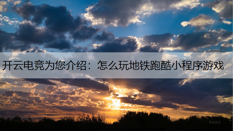怎么玩地铁跑酷小程序游戏