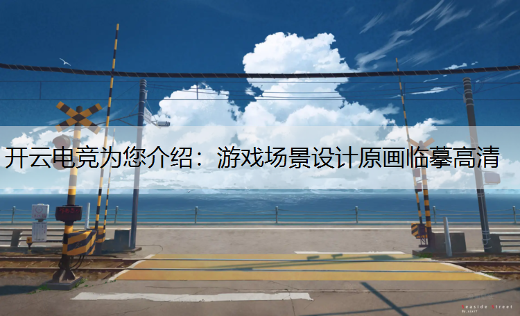 游戏场景设计原画临摹高清