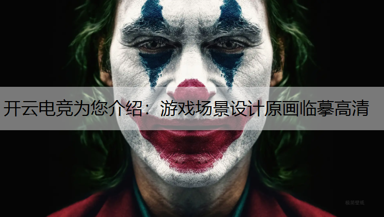 游戏场景设计原画临摹高清