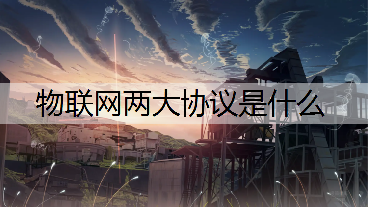 物联网两大协议是什么
