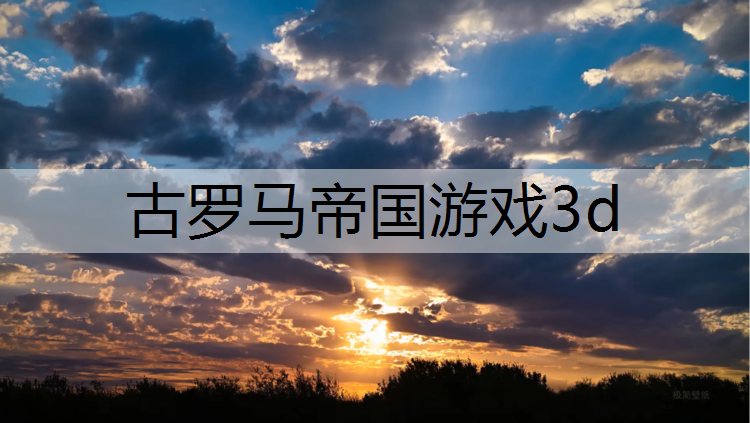 古罗马帝国游戏3d
