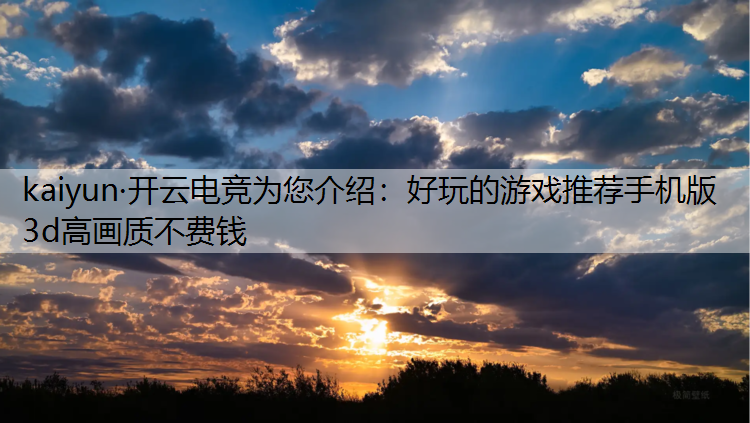 好玩的游戏推荐手机版3d高画质不费钱