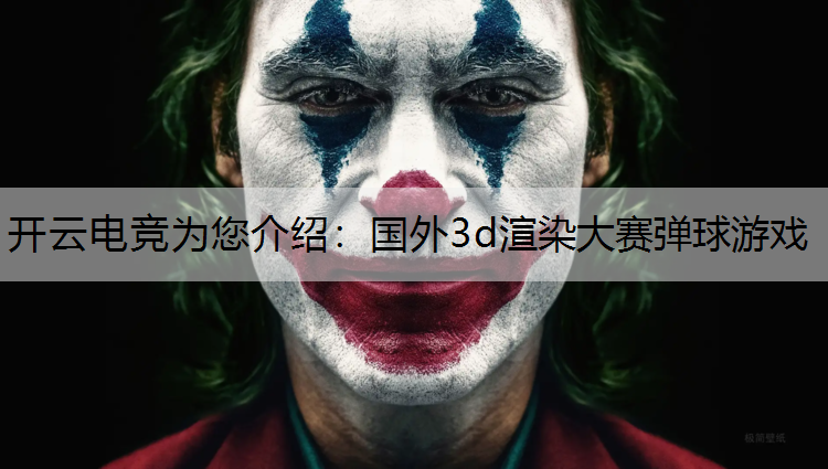 国外3d渲染大赛弹球游戏