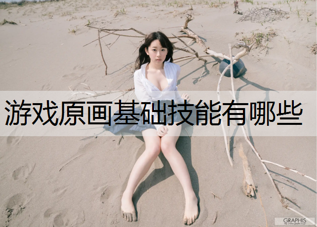 游戏原画基础技能有哪些