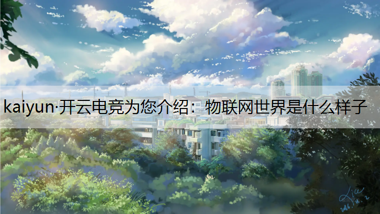 物联网世界是什么样子