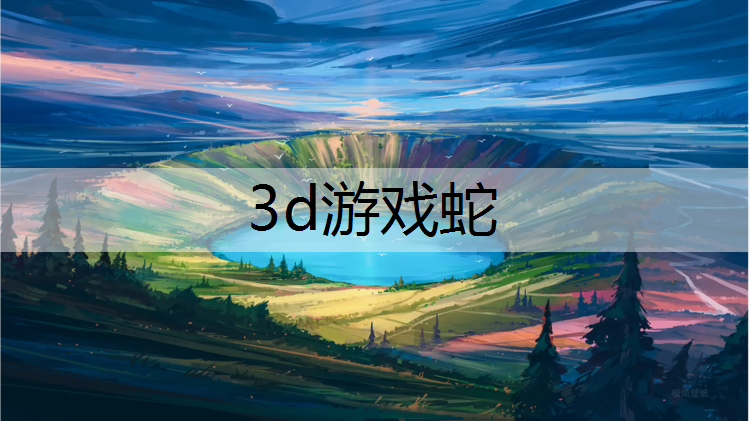 3d游戏蛇