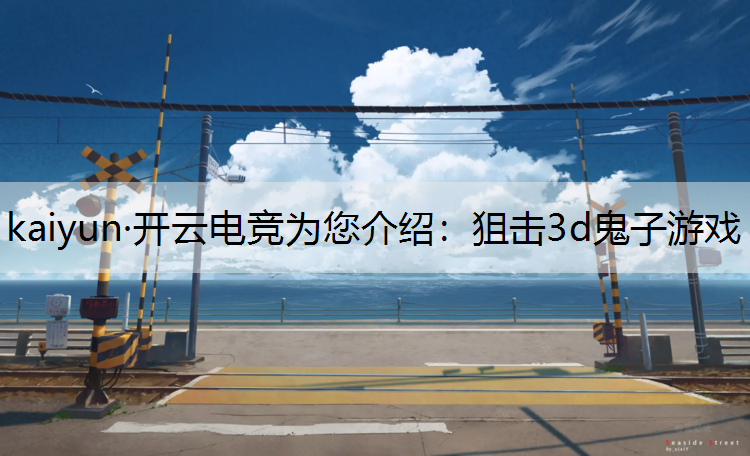 狙击3d鬼子游戏