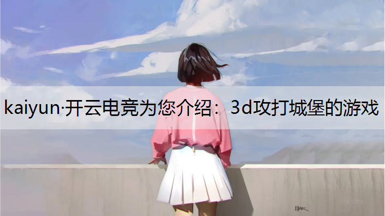 3d攻打城堡的游戏