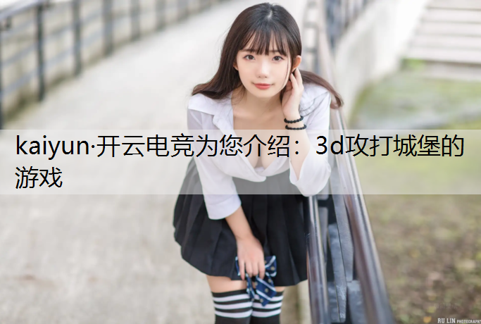 3d攻打城堡的游戏
