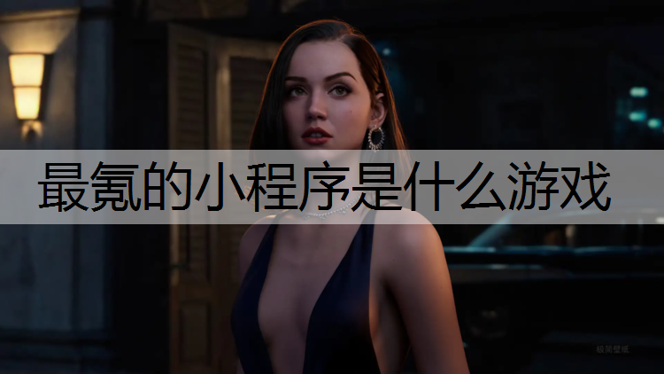 最氪的小程序是什么游戏