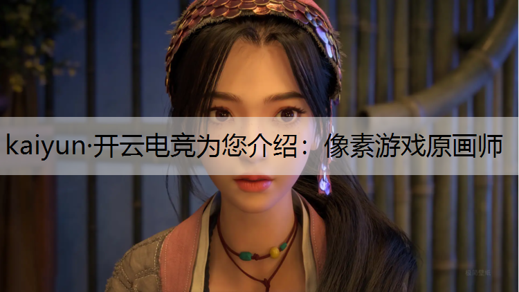 像素游戏原画师