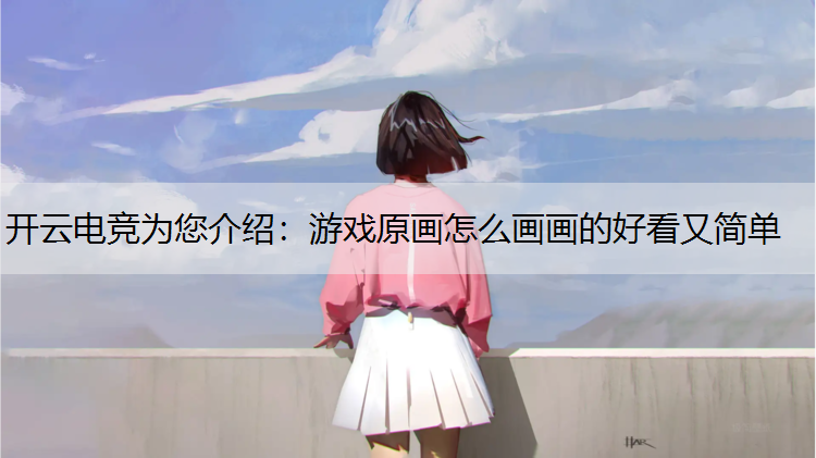 游戏原画怎么画画的好看又简单