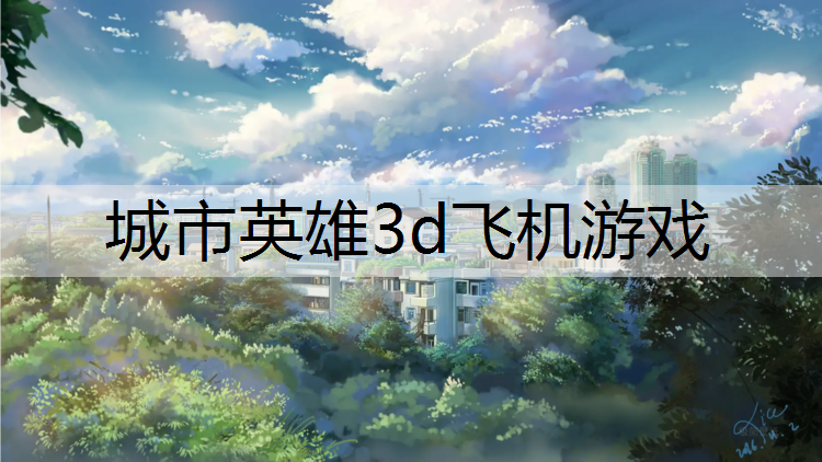 城市英雄3d飞机游戏