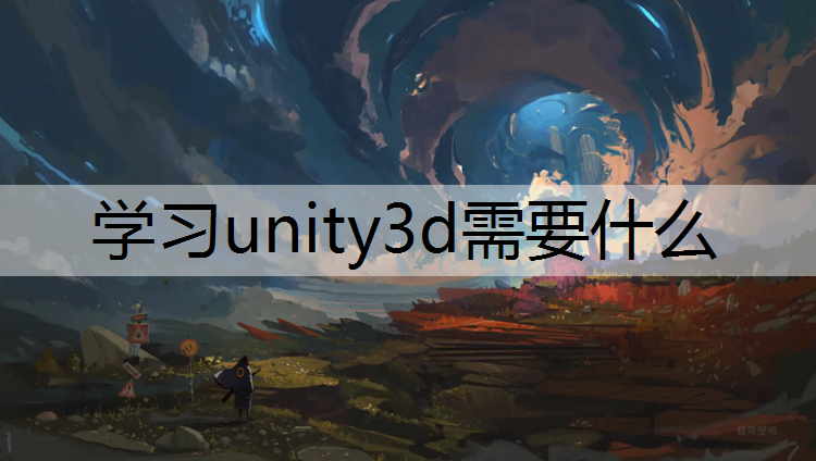 学习unity3d需要什么